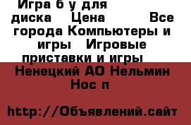 Игра б/у для xbox 360 (2 диска) › Цена ­ 500 - Все города Компьютеры и игры » Игровые приставки и игры   . Ненецкий АО,Нельмин Нос п.